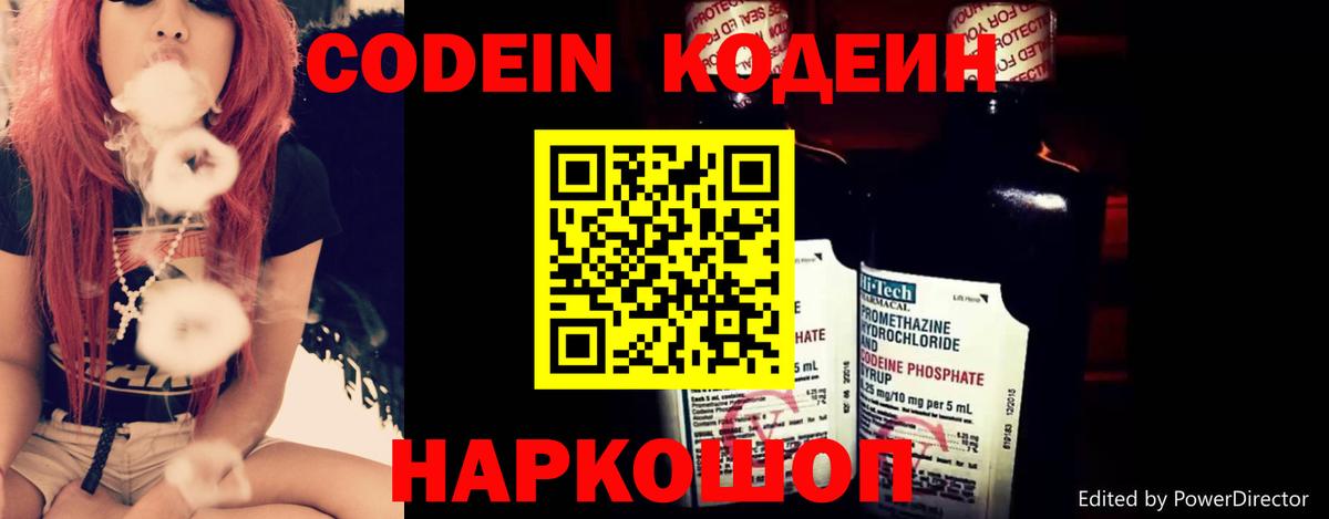 Кодеин Purple Drank Калининград